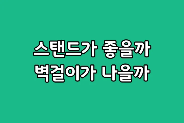 서큘레이터 벽걸이 및 스탠드 모델 장단점 비교