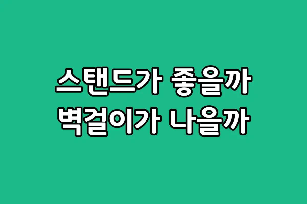 서큘레이터 벽걸이 및 스탠드 모델 장단점 비교