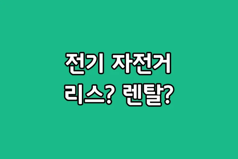 전기자전거 리스 vs 렌탈 비용 및 장단점 비교