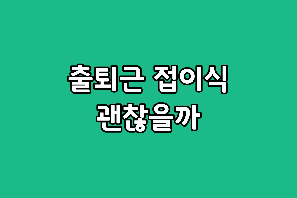 출퇴근용 접이식 전기자전거 장단점 비교 안내