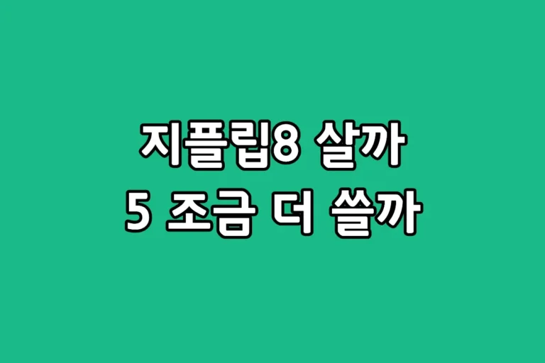 갤럭시 Z플립8 자급제 기기와 접었을 때의 슬림한 디자인