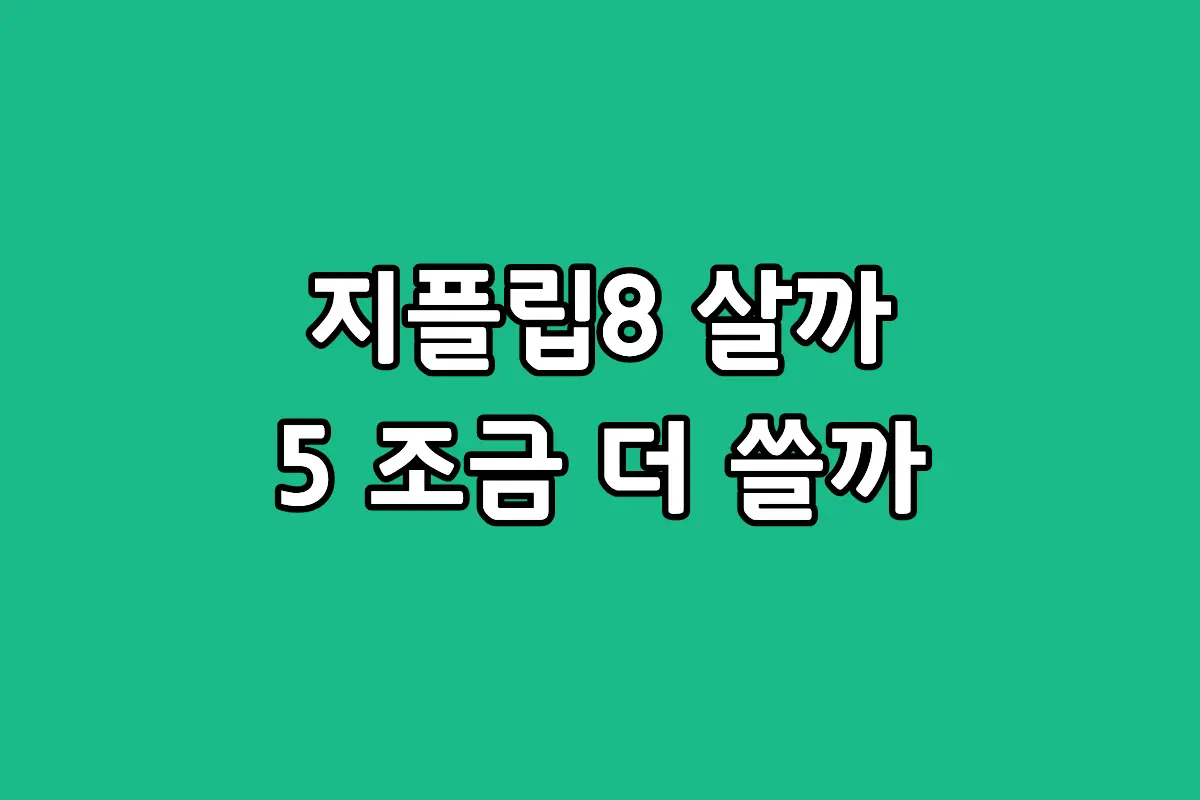 갤럭시 Z플립8 자급제 기기와 접었을 때의 슬림한 디자인