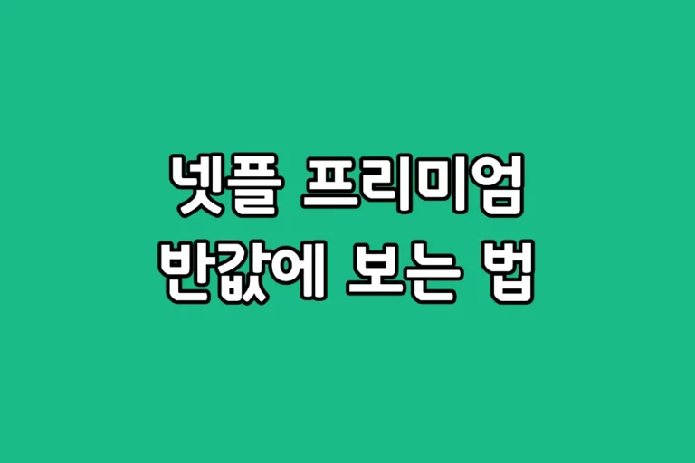 넷플릭스-프리미엄-저렴하게-보는-법