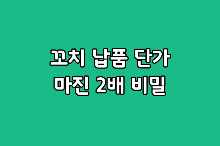 이자카야 안주 식자재 납품 업체별 냉동 수산 꼬치 가공품 단가 비교