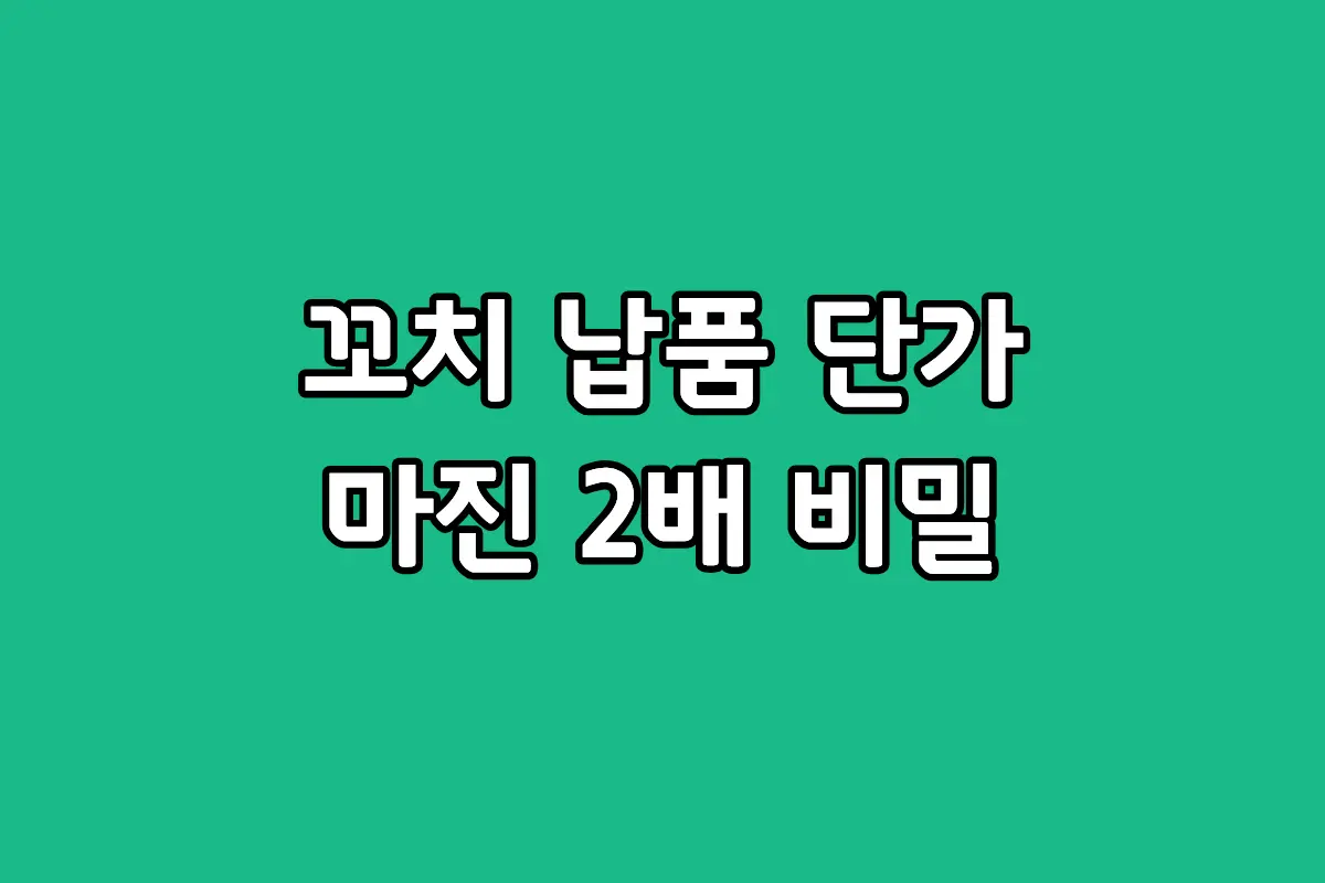 이자카야 안주 식자재 납품 업체별 냉동 수산 꼬치 가공품 단가 비교