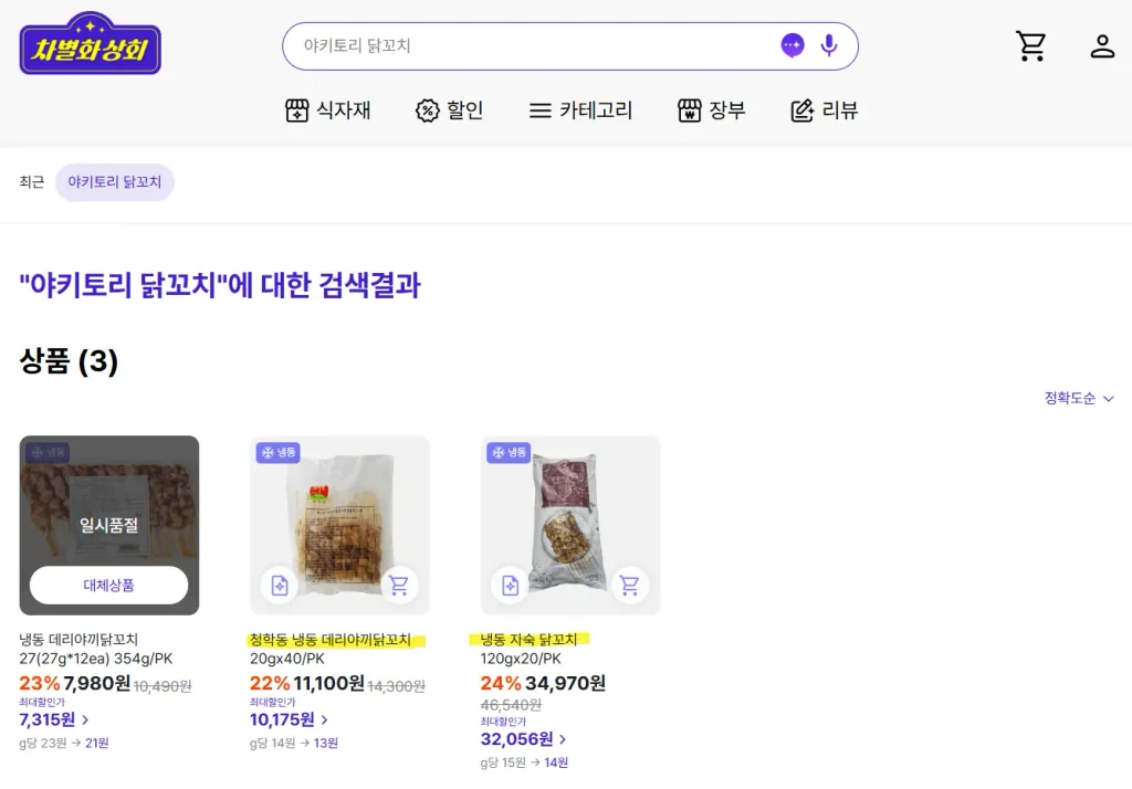 차별화상회 앱에서 야키토리 닭꼬치 냉동 식자재의 g당 단가와 할인율을 실시간으로 비교하는 화면